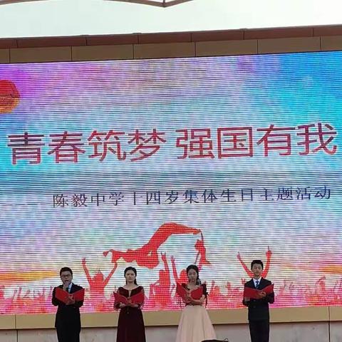青春筑梦 强国有我 --陈毅中学36级8班十四岁青春礼