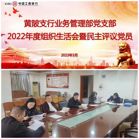 黄陂支行业务管理部党支部召开2022年度组织生活会暨开展党员民主评议