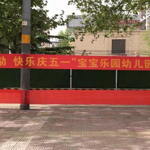 “亲子齐运动   快乐庆五一”宝宝乐园幼儿园亲子运动会