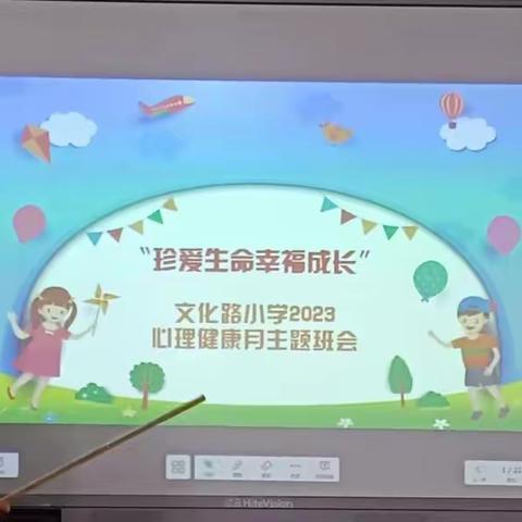 珍爱生命，幸福成长——文化路小学2023年心理健康月主题班会