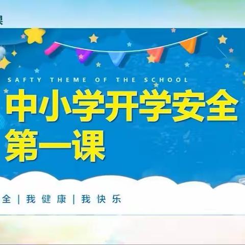 开学安全第一课——博兴一小2018级5班观看记录