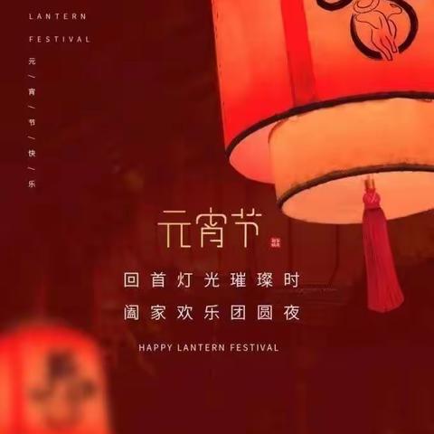 🏮灯火迎佳节，欢乐闹元宵🏮——博兴一小2018级5班文武中队开开心心闹元宵