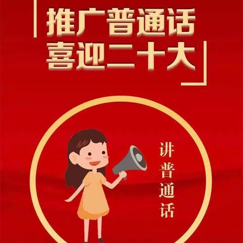 推广普通话，喜迎二十大——胡松图哈尔逊乡幼儿园推广普通话美篇