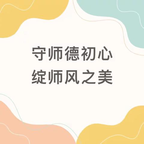 守师德初心，绽师风之美——胡松图喀尔逊蒙古族乡中心幼儿园师德师风培训活动