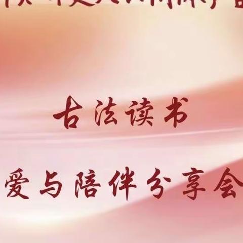 8.23古法读书·爱与陪伴分享会