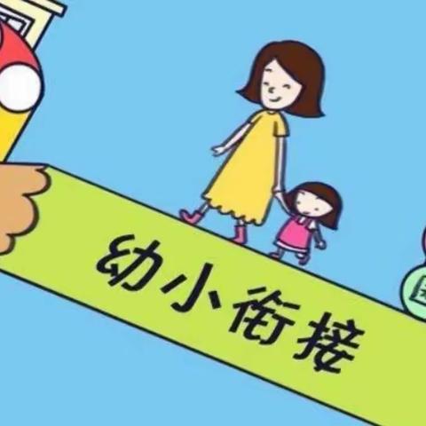 滁州市凤凰城幼儿园大班组一幼小衔接之身心准备篇（第一期）