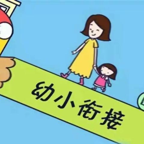 滁州市凤凰城幼儿园大班组一幼小衔接之生活准备篇（第一期）