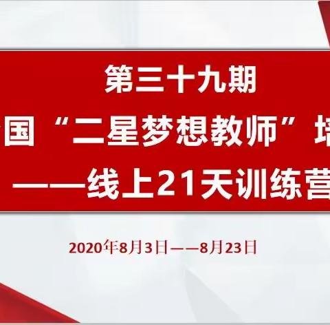 仰望星空脚踏实地——第39期全国“二星梦想教师”线上营培训分享会