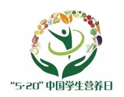 『520营养日』科学食养  助力儿童健康成长——问津兰亭幼儿园“520”中国学生营养日宣传