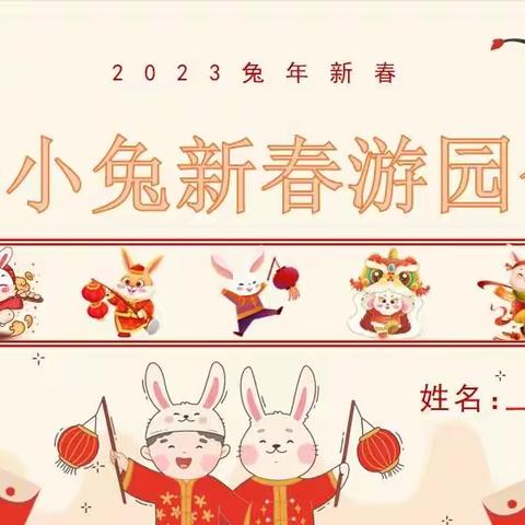 【珞小兔新春游园会】 —珞珈山小学四年级寒假作业