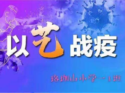 空中课堂“云班会”之居家防疫才艺展示方案——珞珈山小学一1班