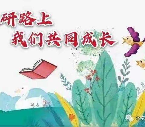 以研促教 共同成长