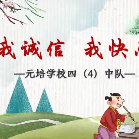 “我诚信，我快乐”——元培学校四（4）中队班队会