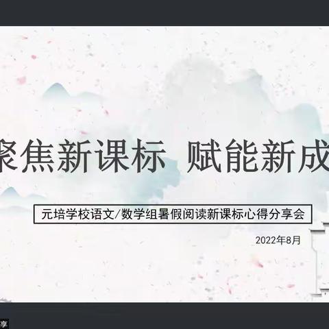 聚焦新课标，赋能新成长——元培学校语文/数学组暑假阅读新课标心得分享