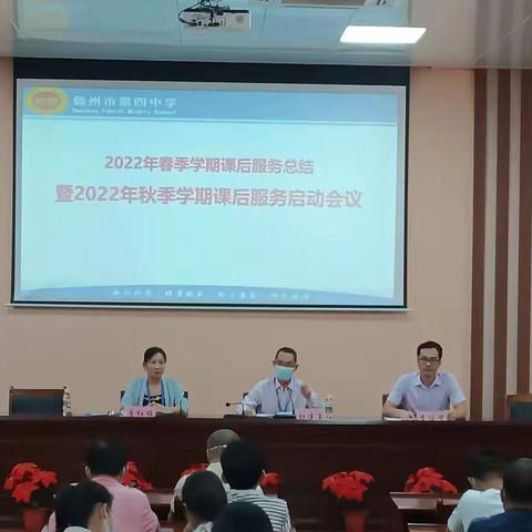 2022年春季学期课后服务总结暨2022年秋季学期课后服务启动会议