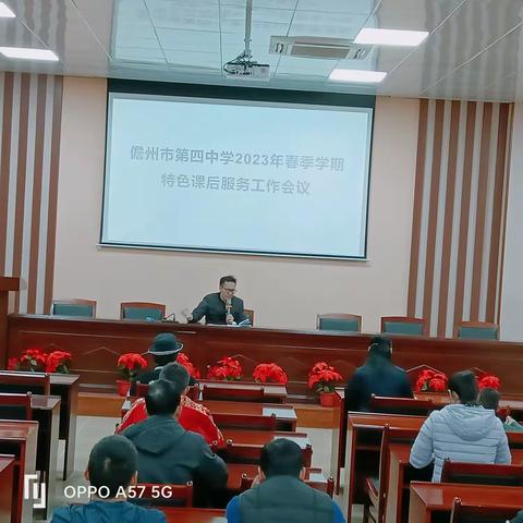 温馨延时服务，缤纷多彩校园——儋州市第四中学2023年春季学期特色课后服务工作会议