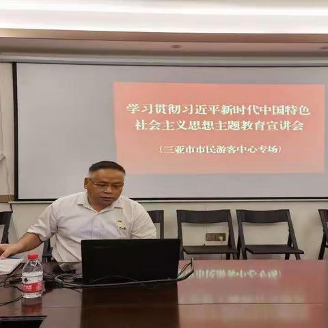 三亚市市民游客中心支部开展习近平新时代中国特色社会主义思想主题教育宣讲