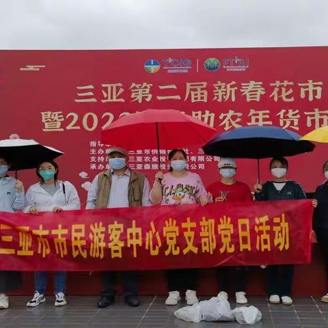 三亚市市民游客中心支部参加市第二届  新春花市暨 2023 消费助农年货市集活动