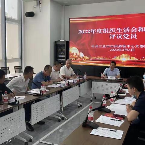 三亚市市民游客中心党支部召开2022年度组织生活会和开展民主评议党员大会