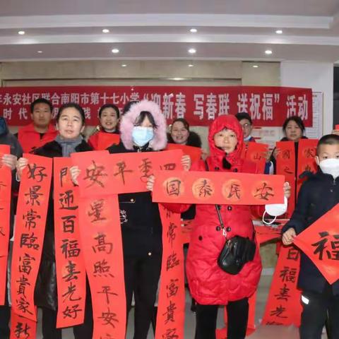 南阳市第十七小联合永安社区开展“迎新春  写春联 送祝福”活动