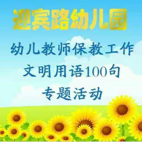 迎宾路幼儿园“幼儿教师保教工作文明用语100句”专题活动