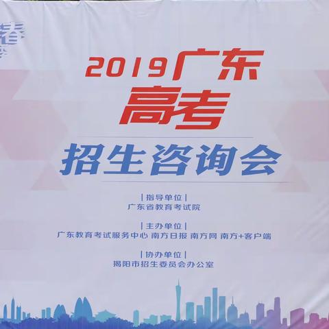 2019广东高考招生咨询会