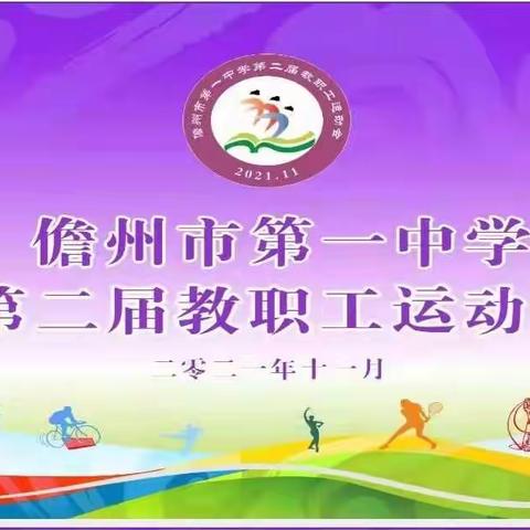 运动拼搏展风采，凝心聚力铸辉煌——南大附中儋州一中第二届教职工运动会简报（一）