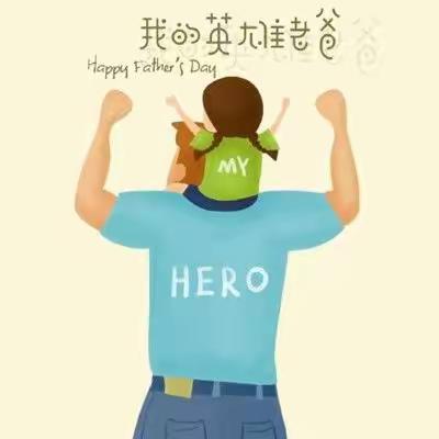 小一小三班——世界上最好的爸爸