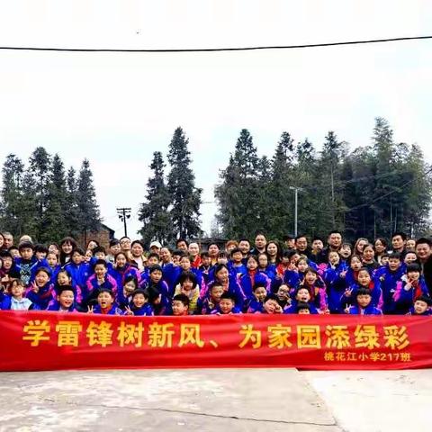 “学雷锋树新风，为家园添绿彩”—桃花江小学217班植树节学雷锋月志愿服务活动