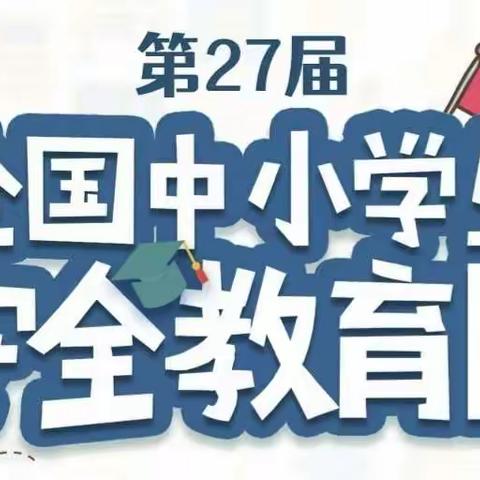 家校社同发力，守护学生安全——姜庄街小学回民小学开展中小学生安全教育日系列主题教育活动