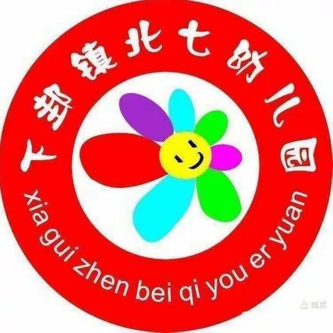 🌺巧手慧心，用心教育——下邽镇北七幼儿园教师玩教具制作记录篇🌺