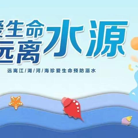 珍爱生命 ，谨防溺水——徽王庄镇大官辛小学防溺水安全教育活动