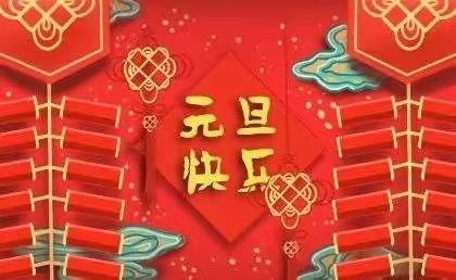 虎虎生威迎新年，师生同乐庆元旦”——徽王庄镇大官辛小学庆元旦活动