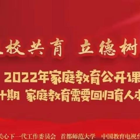 “家校共育，立德树人”2022年家庭教育公开课第十期——家庭教育需要回归育人本位