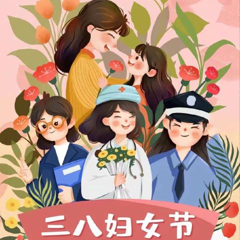 《全环境立德树人》“温馨三月天，浓情三八节” ——徽王庄镇大官辛小学附属幼儿园 “三八妇女节” 主题活动。