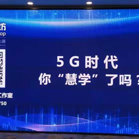 未来已来，将至已至——5G时代，你“慧学”了吗？