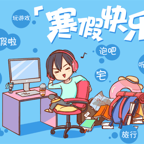“优秀是一种态度”寒假总结