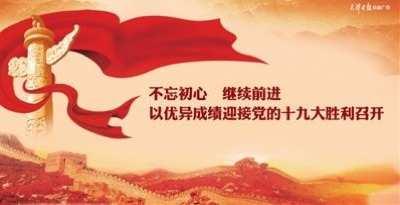 不忘初心、牢记使命