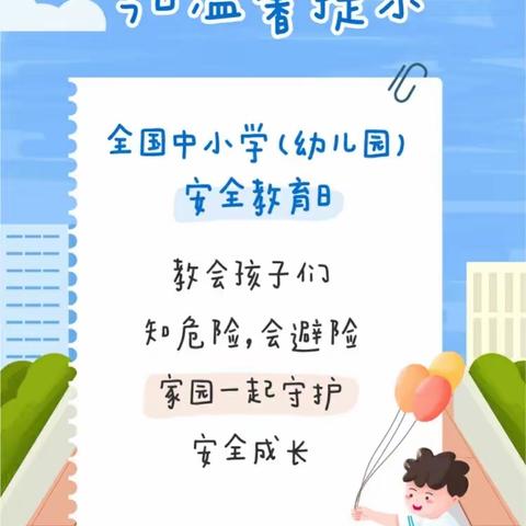 知危险 会避险——东黑河幼儿园“全国中小学、幼儿园安全教育日”知识宣传