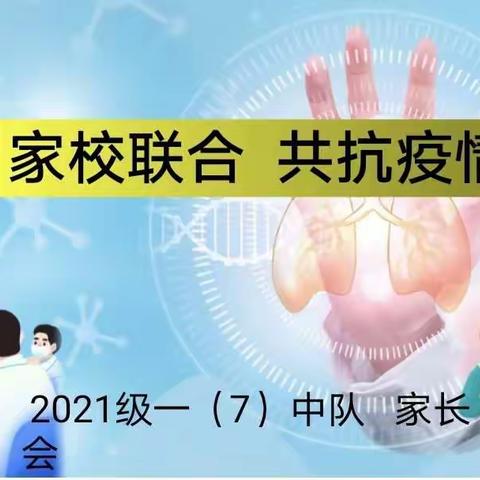家校联合，共抗疫情！记2021级一（7）中队第一次线上疫情家长会。