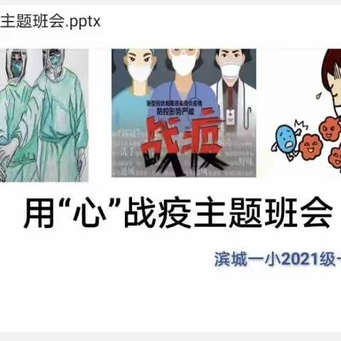 用“心”战“疫”，一“齐”加油～记2021级一（7）中队线上主题班队会