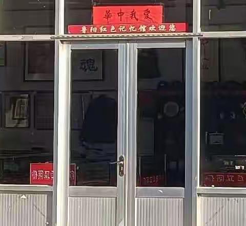 鲁阳红色记忆馆～田会生馆长不忘初心的传承故事。