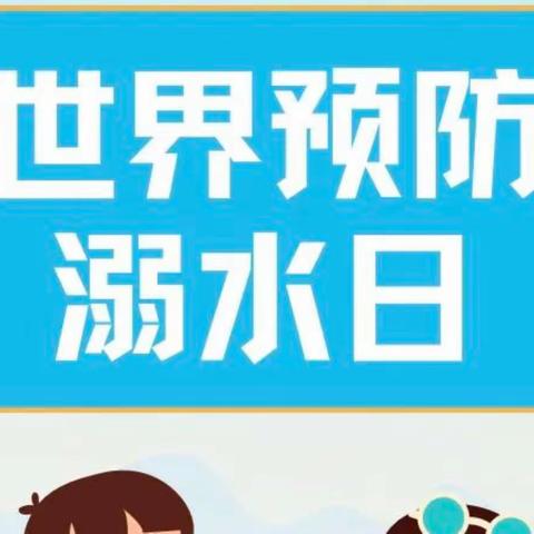 珍爱生命,预防溺水——陈村街道中心幼儿园“世界防溺水日”知识宣传