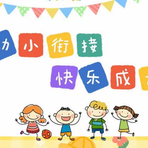 滁州市凤凰城幼儿园大班组——幼小衔接之生活准备篇