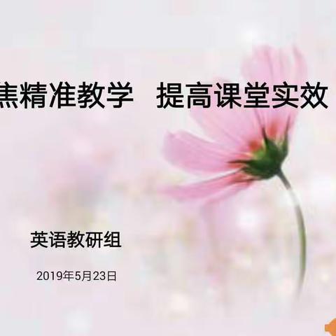 聚焦精准教学    提高课堂实效——新密市市直第二小学第十二周英语教研活动