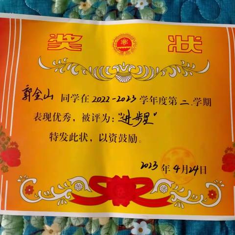 郭金山初中奖状