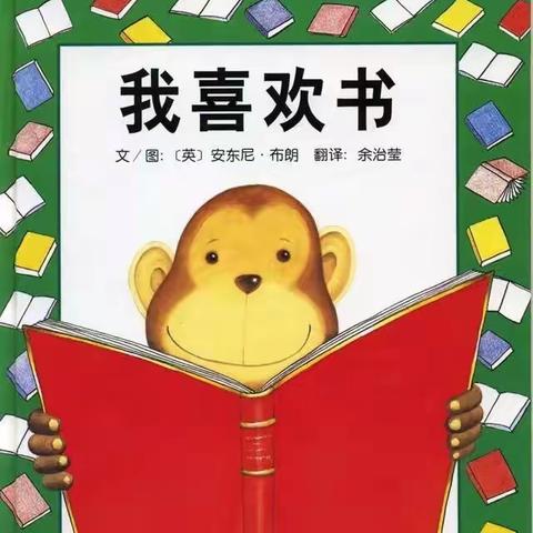 绘本推荐《我喜欢书》