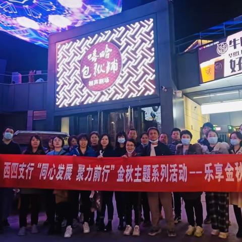 西四支行“同心发展 聚力前行”金秋主题活动之观嘻哈包袱铺演出活动