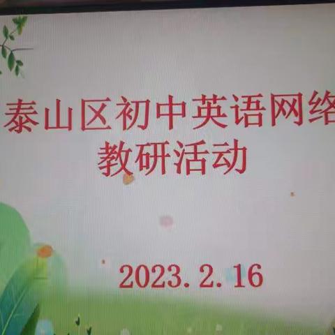 “英”研促教，“语”研同行—— 凤台学校初中英语组参加区线上教研活动纪实