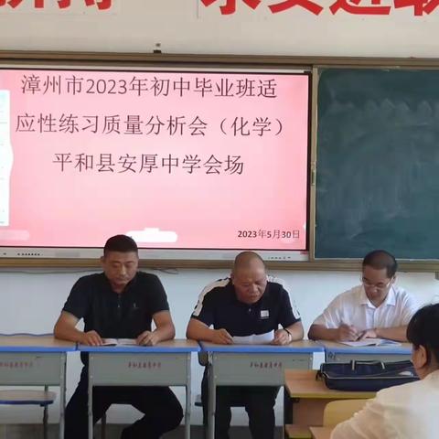 平和县2023届初中毕业班化学学科研讨会在平和县安厚中学举行